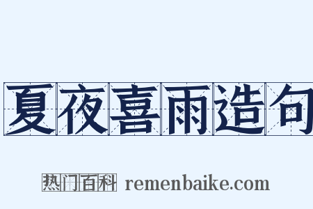 夏夜喜雨造句是什么意思的图片